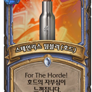 하스스톤 스테인리스 텀블러 호드 팝니다 미개봉