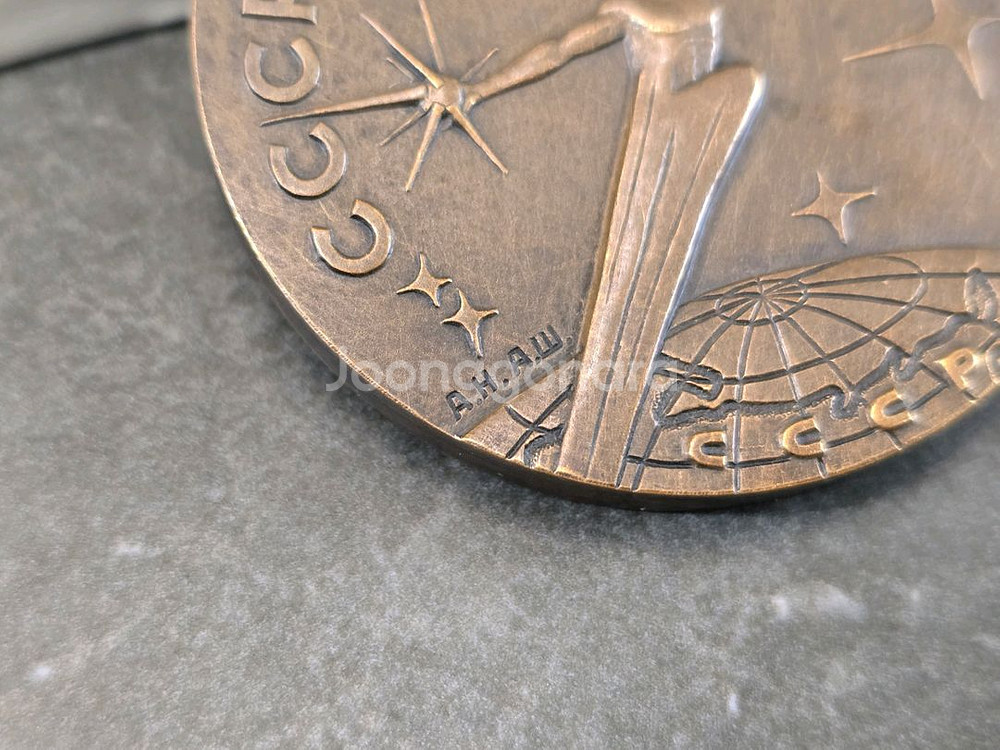 소련시대에 만든 우주기념 Medal Bronze--2