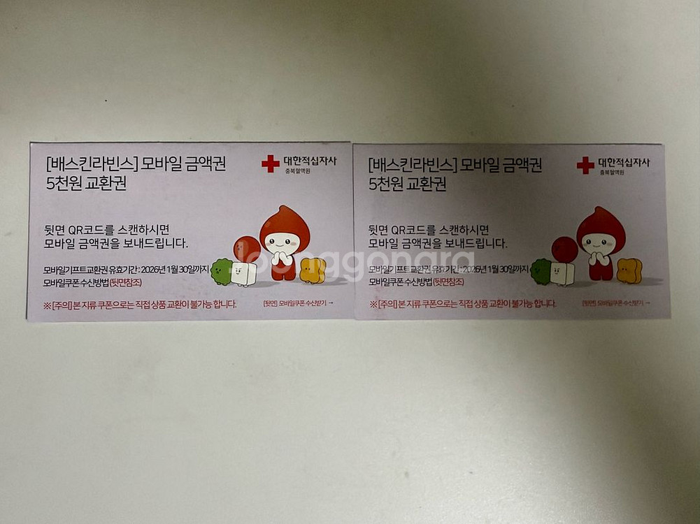 베스킨라빈스 5000원 교환권 2장--0