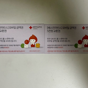 베스킨라빈스 5000원 교환권 2장