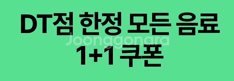 스타벅스 DT점 모든 음료 1+1 쿠폰--0
