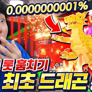 브레인롯 훔치기 가라만,가라만,드래곤 최저가