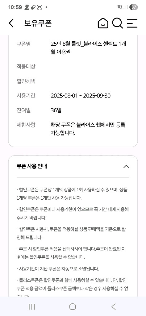 블라이스 셀렉트 1개월 구독 쿠폰--0