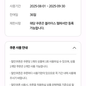 블라이스 셀렉트 1개월 구독 쿠폰