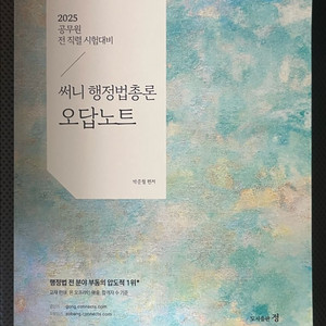 25 써니 행정법총론 오답노트