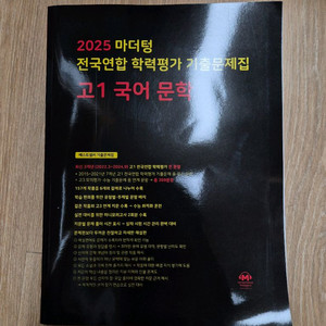 2025년 마더텅 전국연합 국어 문학, 영어 듣기/독해