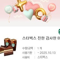스타벅스 진한 감사한 마음 기프티콘