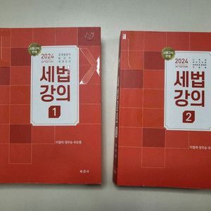 정우승 세법 강의 1,2 (거의 새책, CPA 수험서)