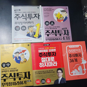 주식투자 무작정 따라하기 시리즈 등 5권 일괄