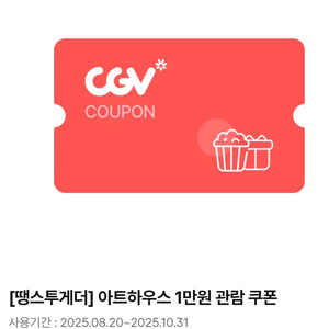 cgv 아트하우스 1만원 관람권