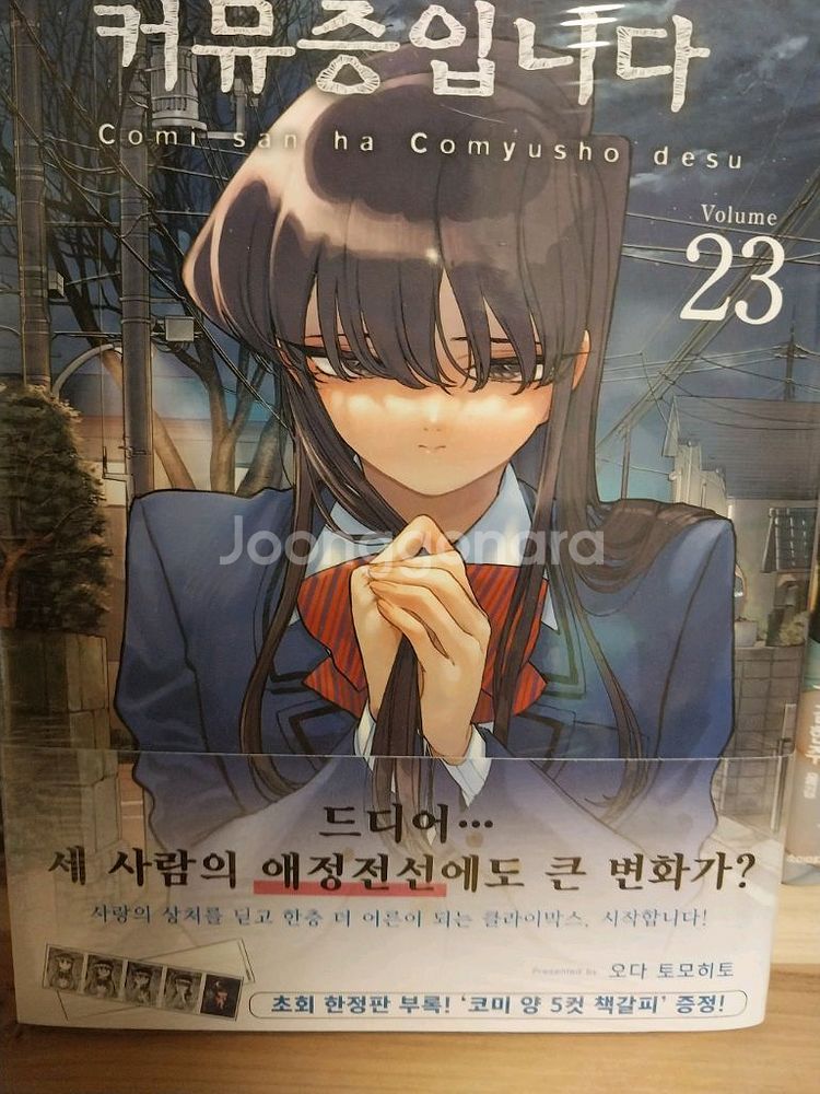 코미양은 커뮤증입니다 1~24권, 23권초판--1