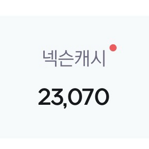 넥슨캐시 선물식 23000원 팔아요