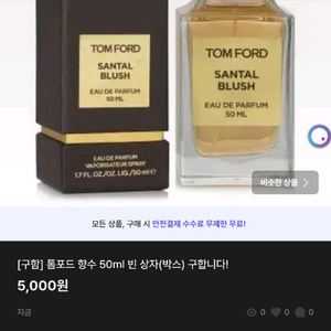 [구함] 톰포드 향수 50ml 빈 상자(박스) 구해요!