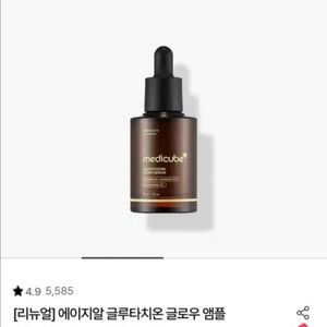 공홈 직배송) 메디큐브 글루타치온 글로우 앰플