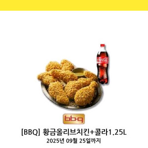 BBQ 황금올리브치킨 + 1.25콜라