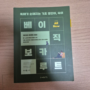 조태정 보카 단어장 베이직 보카루트 (반값택배비포함)