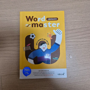 워드마스터 고등 베이직(반값택배비포함)