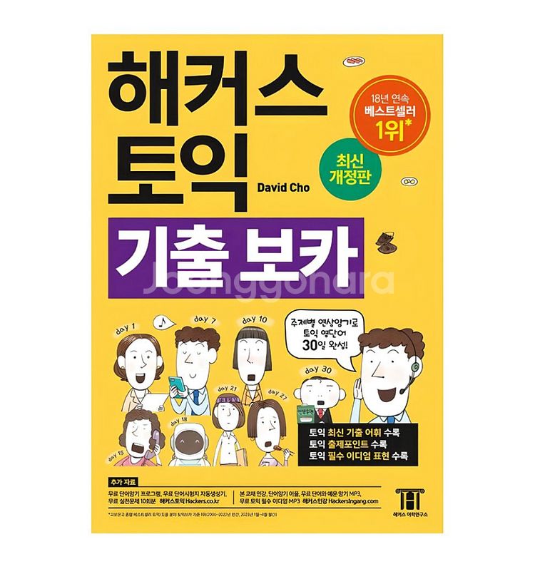 해커스 토익 기출 보카 pdf (실물책 X)--0