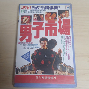 문제작 최민수 이응경 마흥식주연 남자시장 비디오 테이프