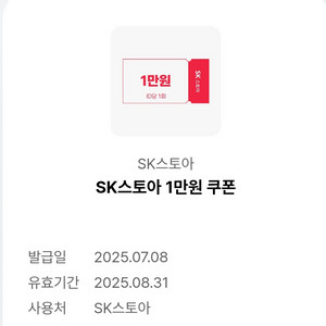SK스토아 5만이상 1만 할인