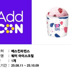 배스킨라빈스 쿼터