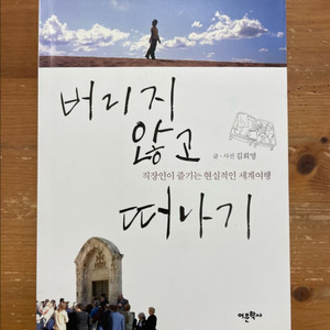 버리지 않고 떠나기 - 김희영