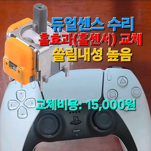 PS5 듀얼센스 홀센서 교체/수리