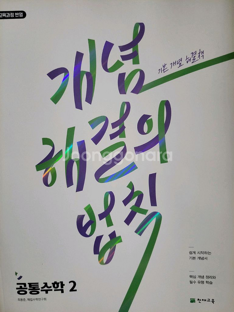 새거 공통수학2 개념해결의법칙 16%할인--0