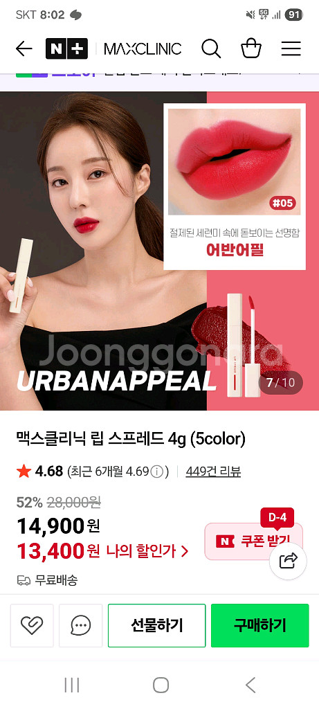 (새상품)맥스클리닉 립스프레드 어반어필 립틴트스틱--0