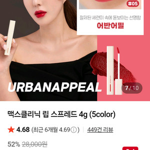 (새상품)맥스클리닉 립스프레드 어반어필 립틴트스틱