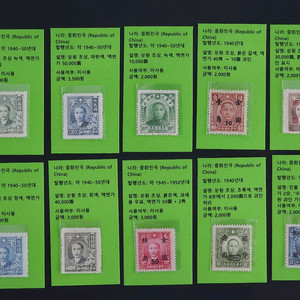 중국 1940년~ 손문 미사용 다양한 우표 10장 일