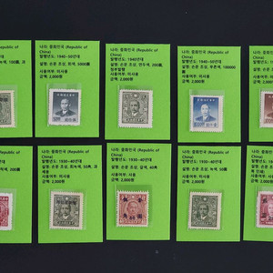 중국 1940년~ 손문. 미사용 다양한 우표 10장