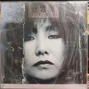 한영애LP 1992 미개봉