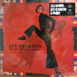 이상은LP 6집 13년초반미개봉 공무도하가2LP