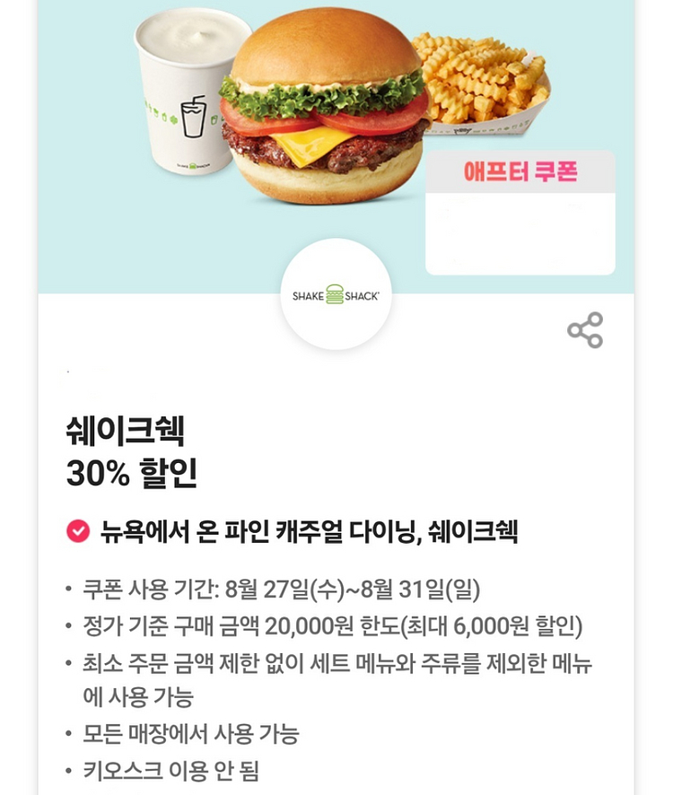 쉐이크쉑 쉑쉑 버거 30%할인쿠폰--0