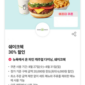 쉐이크쉑 쉑쉑 버거 30%할인쿠폰