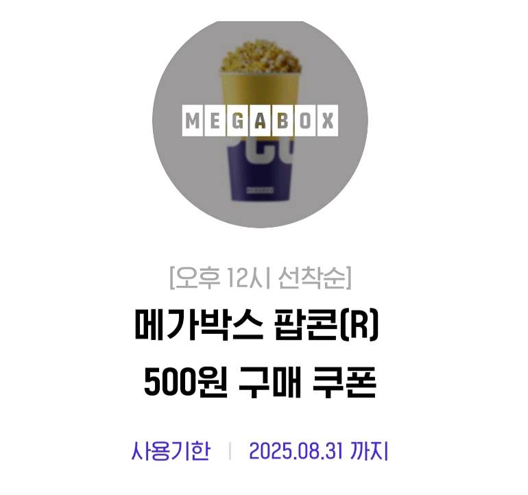 메가박스 팝콘 (R)+ 음료 (L) 천원 구매 쿠폰--0