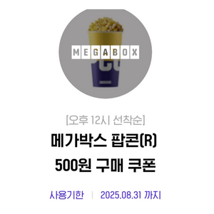 메가박스 팝콘 (R)+ 음료 (L) 천원 구매 쿠폰