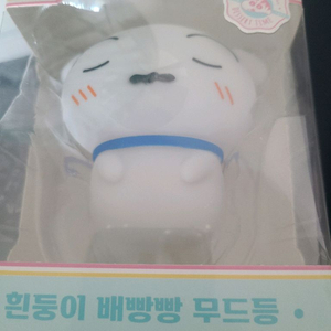 흰둥이 배빵빵 무드등 새상품 판매합니다.