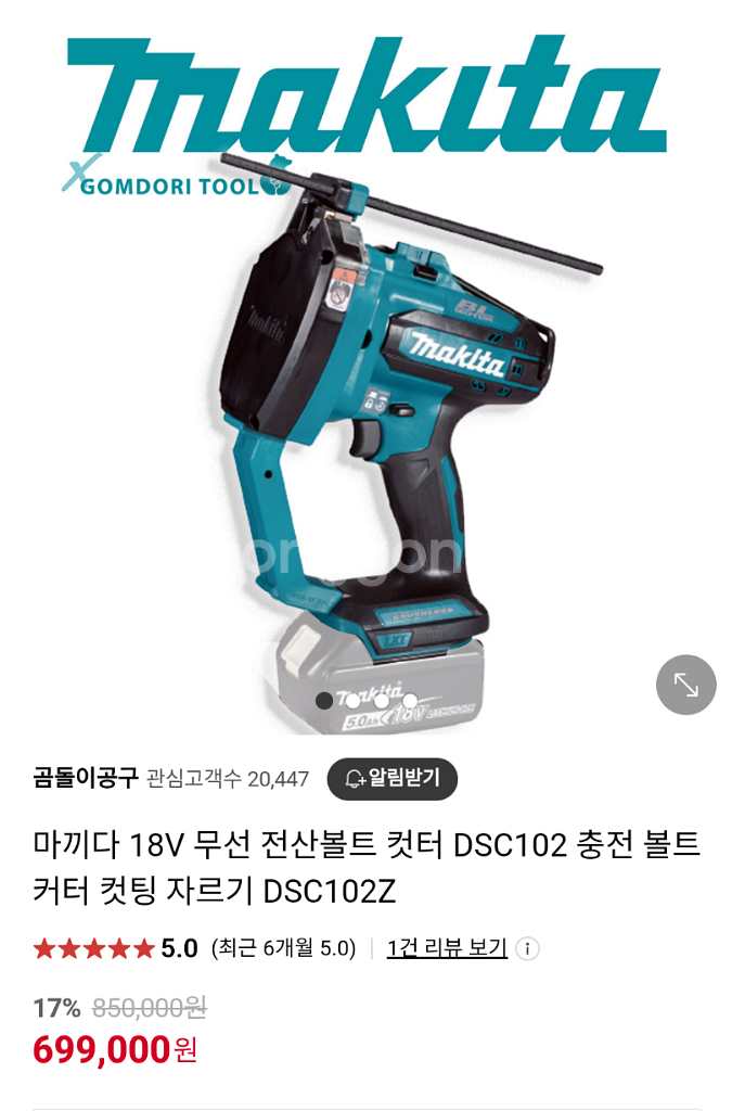마끼다전산볼트커터기 DSC102Z 2초컷.브러쉬리스--1