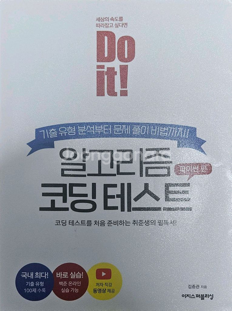 Do it! 알고리즘 코딩 테스트 파이썬편--0