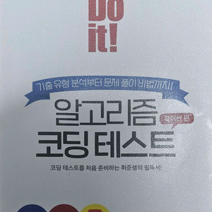 Do it! 알고리즘 코딩 테스트 파이썬편