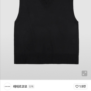 레테르코모 시티보이 브이넥 니트 조끼 블랙