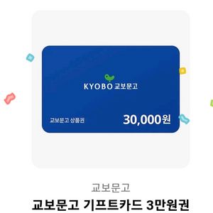 교보문고 3만원 기프트카드