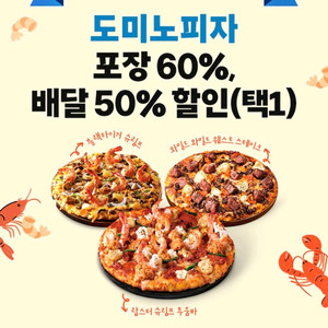도미노피자 피자 포장할인쿠폰 60퍼