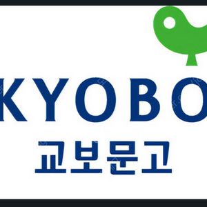 교보문고 e 교환권