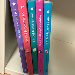마법의 숲1-5