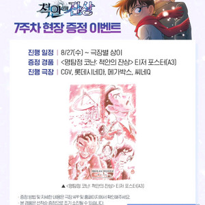 명탐정코난 척안의 잔상 7주차 A3 포스터