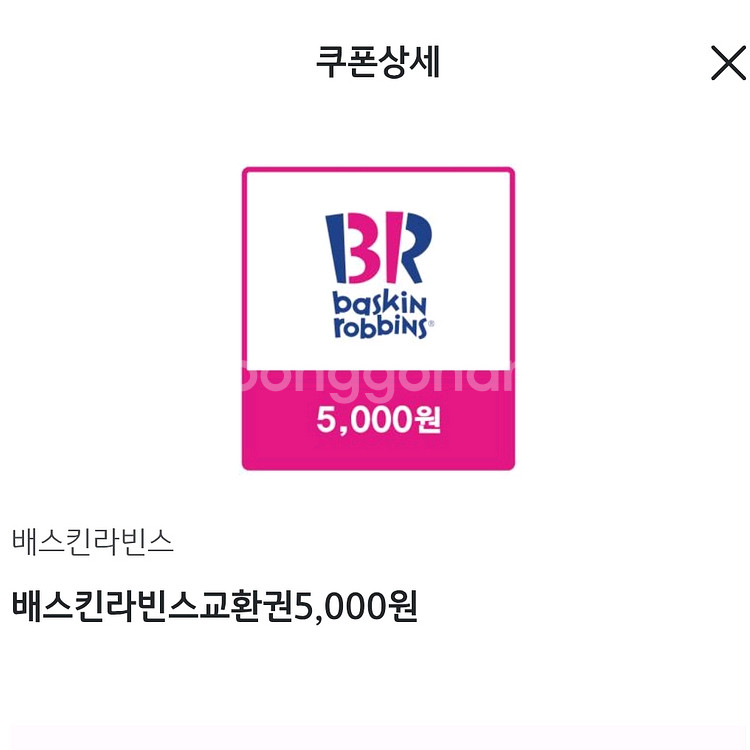 배스킨라빈스 5천원 쿠폰--0