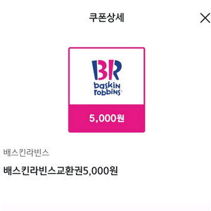 배스킨라빈스 5천원 쿠폰